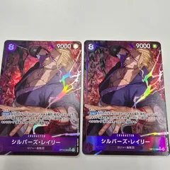 ワンピースカードゲーム 受け継がれる意志 SRパラレル シルバーズ・レイリー OP13-066 SR★ 2枚セット
