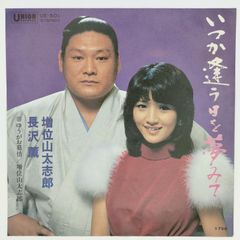 増位山太志郎 長沢薫 いつか逢う日を夢みて TEICHIKU 45RPM 7インチ 1枚 EPシングル盤 UE-501 レコード 10000232【中古】
