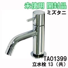 TA01399 立水栓 13 （共） ミズタニ 【未使用 開封品】 ■K0054793