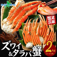【フォロー割】カニ 食べ放題 2kg セット タラバガニ足 ズワイガニ足 かに ズワイ蟹 ずわい蟹肉 ずわいがに タラバ蟹 たらばがに たらば蟹 ボイル 食べ比べ 訳あり 海鮮 ギフト カニ福袋 タラバ ズワイ お中元ギフト 御中元 敬老の日プレゼント 冷凍のサムネイル