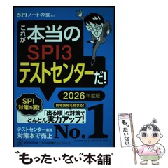 【中古】 これが本当のSPI3テストセンターだ！ 2026年度版 (本当の就職テスト) / ＳＰＩノートの会 / 講談社