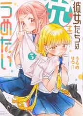 秋田書店 少年チャンピオンコミックス うらのりつ 彼女たちは穴をうめたい 3