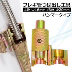 フレキ管 水道管 ツバ出し 工具 三山 ツール カシメ ハンマー パイプ 防滑 メンテナンス 修理 補修 ツバ出し機 フレキパイプ 用 配管 水回り 止水栓 給湯器 Φ16mm 4分 Φ20mm 6分
