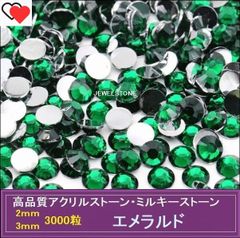 ラインストーン アクリルストーン　エメラルド（グリーン・緑） 3000粒