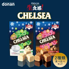 道南食品 生食感チェルシー バタースカッチ味 ヨーグルトスカッチ味 食べ比べセット 各90g 送料無料 北海道 キャラメル 地域限定 大人気 お土産 ご当地 ギフト プレゼント 贈り物 バレンタイン