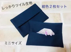 しっかりツイル生地♡ミニ　サイズ　ポケット ティッシュ カバー★ケース　お受験　紺色　フォーマル　冠婚葬祭