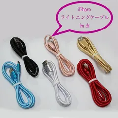 充電器 充電ケーブル USBケーブル ライトニングケーブル iPhone 1m 赤