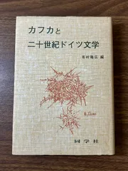カフカと二十世紀ドイツ文学 同学社 有村 隆広