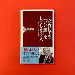 だれにでもいい顔をしてしまう人 嫌われたくない症候群　ym_b16_4376