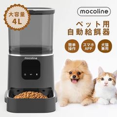 mocoline モコライン 自動給餌器 犬用 猫用 スマホ遠隔操作 定時定量 音声録音 自動餌やり器 2.4/5G WiFi 2WAY給電 手動給餌 防湿 フードボウル水洗い可能 4L大容量 ブラック MCFD-02BW