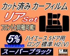リア (b) ハイエース 5ドア ロング 標準 H2 Vtype (5%) カット済み カーフィルム 200系 KDH 200 201 205 206 TRH トヨタ用