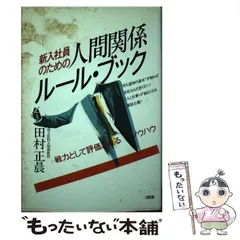 【中古】 新入社員のための人間関係ルール・ブック 戦力として評価されるノウハウ/大和出版（文京区）/田村正晨 中古】 新入社員のための 人間関係ルール・ブック 戦力として