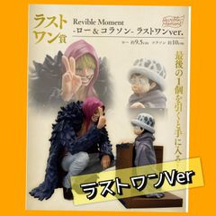 ONE PIECE コラソン　ロー　一番くじ　ラストワン　フィギュア ONE PIECE(ワンピース)フィギュア ロー&コラソン 一番くじラスト