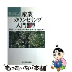 産業カウンセリング入門 : 産業カウンセラーになりたい人のために