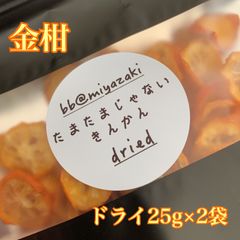 【ドライフルーツ】国産　宮崎　完熟　金柑 乾燥25g× 2袋