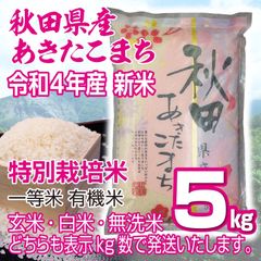 秋田県産 令和4年 新米 あきたこまち５kg 特別栽培米 有機米 無洗米も対応