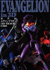 ホビージャパン ホビージャパンMOOK 新世紀エヴァンゲリオン3Dブック
