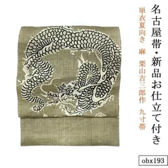 新品 お仕立て付き 単衣夏向き 麻 栗山吉三郎作 九寸帯 龍 obx193 名古屋帯 栗山吉三郎 仕立て込み 本麻 夏九寸帯 和染め紅型