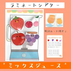 ミックスジュース ラミネートシアター ペープサート パネルシアター 保育教材のサムネイル