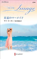 真夏のマーメイド/ハ-パ-コリンズ・ジャパン/サラ・モーガン（新書）