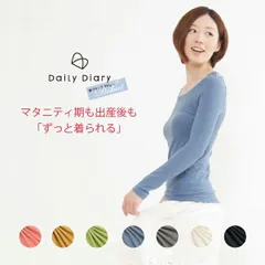 【送料無料】魔法の着心地 長袖丸首Ｔシャツ マタニティインナー 授乳服インナー 産前産後服 長く着られる DailyDiary SML Free フリーサイズ 下着 初期中期後期 おしゃれ 妊婦服 マタニティ 半額セール お買い得 買い回り ポイント消化