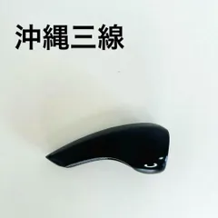 2025年最新】三線 爪 バチの人気アイテム - メルカリ