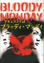 2025年最新】ブラッディ・マンデイ ドキュメントの人気アイテム - メルカリ