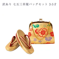 訳あり 廃業品 七五三 草履バッグセット 3-5歳 女の子 女児 キッズ