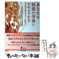 【中古】 あなたは社長の分身になれますか？ / 高橋 秀幸 / 牧野出版