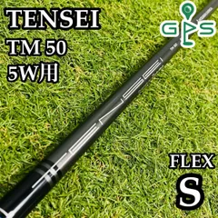 【テーラーメイド】テンセイ ブルー TM50 5W用シャフト 104cm S 2025年最新】テンセイブルー tm50 sの人気アイテム - メルカリ