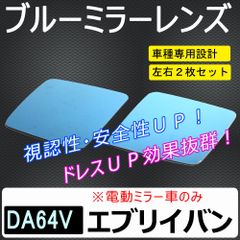 【互換品】ドアミラーブルーレンズ / エブリイバン (DA64V) / スズキ / HW08-S08　エブリィ / 送料無料