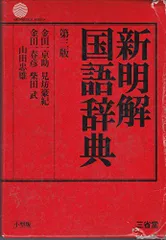 2024年最新】新明解国語辞典 第三版の人気アイテム - メルカリ