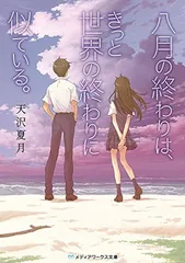 八月の終わりは、きっと世界の終わりに似ている。 (メディアワークス文庫)
