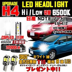 日産 ノート E12 E11 明るさ300％アップ！ 新型CSP LEDヘッドライト Hi/Lo 車検対応