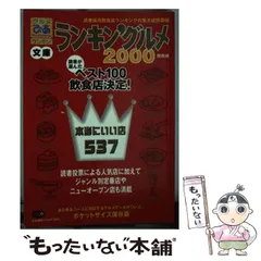 【中古】 ぴあランキン’グルメ文庫 関西版　２０００/ぴあ 中古】 ぴあランキン'グルメ文庫 関西版 2000 / ぴあ関西支社