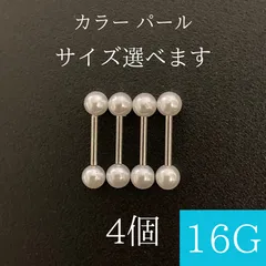 ストレートバーベル　16Ｇ　4本　パール（真珠色）　ボディーピアス　軟骨ピアス　ボディピアス