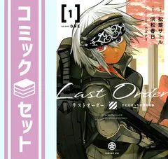 【セット】ラストオーダー　コミック　1-3巻セット [Comic] 松葉サトル and 浜松春日／カズナリ