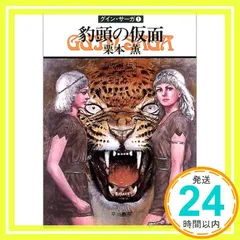 2026年最新】グイン・サーガ 1 豹頭の人気アイテム - メルカリ