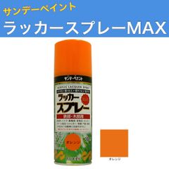 ラッカースプレーMAX 300ml 12本 オレンジ サンデーペイント アクリル樹脂系ラッカー塗料 超速乾 法人様限定商品