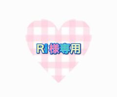 Ri様専用 - メルカリ
