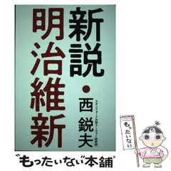 2025年最新】西鋭夫の新説・明治維新の人気アイテム - メルカリ