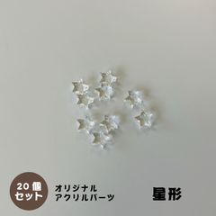 アクリルパーツ　星型　クリア　20個セット　アクセサリーパーツ