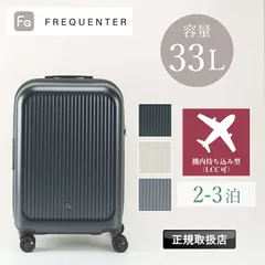 新品 フリクエンター スーツケース キャリーケース FREQUENTER Aura アウラ 33L 機内持ち込み Sサイズ キャリーバッグ 1-510 軽量 4輪 旅行 出張 大容量 TSAロック 1泊 2泊 3泊 メンズ レディース ダイヤルロック 静音