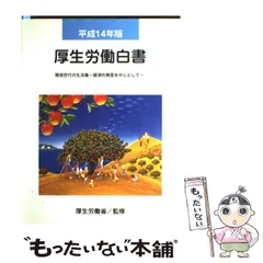 【中古】 厚生労働白書 平成14年版 / 厚生労働省 / ぎょうせい