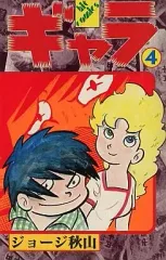 ギャラ　全巻セット　ジョージ秋山 2025年最新】ジョージ秋山 ギャラの人気アイテム - メルカリ