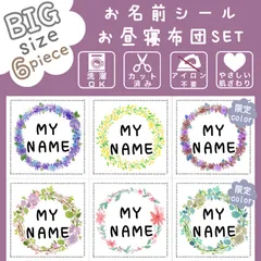 新作*お布団用*特大*XL*【オーダーお名前フレークシール】*カット済み*名前シール*なまえシール*お名前シール*ノンアイロン*アイロン不要*カット不要*女の子*お昼寝布団用*布*花*リース*お花*子供*入園*保育園*幼稚園
