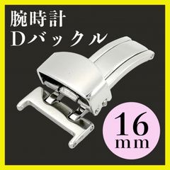 Dバックル 16mm 腕時計 ベルト レザーバンド 革 片開き パーツ 部品