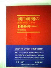 朝日新聞の重要紙面 1974年〜1998年 25冊 - メルカリ