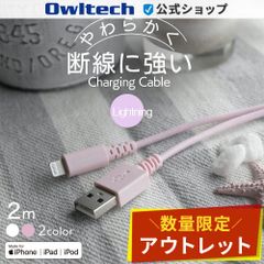 【アウトレット/お買い得品】USB Type-A to Lightningケーブル 2m 3.0A充電 やわらかく断線に強い オウルテック公式