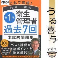 【帯付き・良品】これで完成! 村中一英の第1種衛生管理者 過去7回本試験問題集 2023年度版